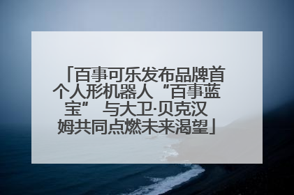 百事可乐发布品牌首个人形机器人“百事蓝宝” 与大卫·贝克汉姆共同点燃未来渴望