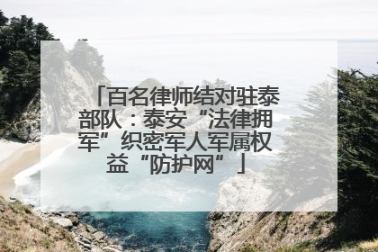 百名律师结对驻泰部队：泰安“法律拥军”织密军人军属权益“防护网”