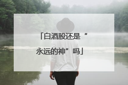 白酒股还是“永远的神”吗