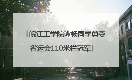 皖江工学院谭畅同学勇夺省运会110米栏冠军