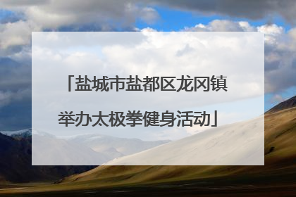 盐城市盐都区龙冈镇举办太极拳健身活动