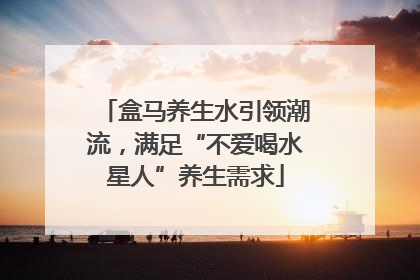 盒马养生水引领潮流，满足“不爱喝水星人”养生需求