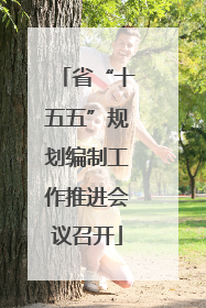 省“十五五”规划编制工作推进会议召开