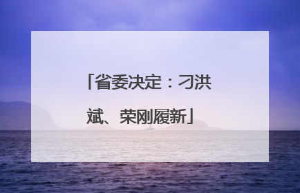 省委决定：刁洪斌、荣刚履新