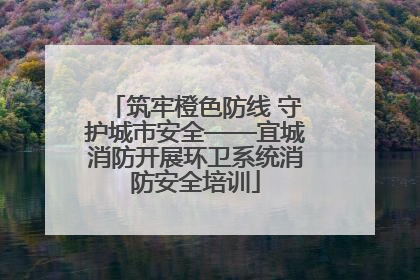 筑牢橙色防线 守护城市安全——宜城消防开展环卫系统消防安全培训