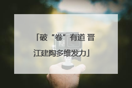 破“卷”有道 晋江建陶多维发力
