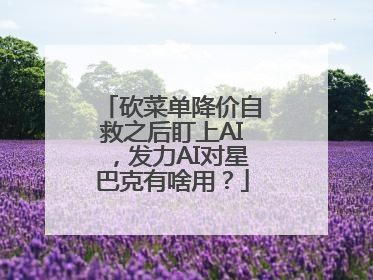 砍菜单降价自救之后盯上AI，发力AI对星巴克有啥用？
