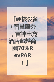 硬核设备+智慧服务，雷神电竞酒店超越商圈70%RevPAR！