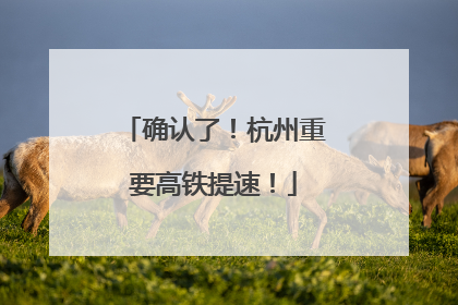 确认了！杭州重要高铁提速！