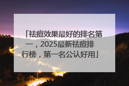 祛痘效果最好的排名第一，2025最新祛痘排行榜，第一名公认好用