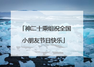 神二十乘组祝全国小朋友节日快乐