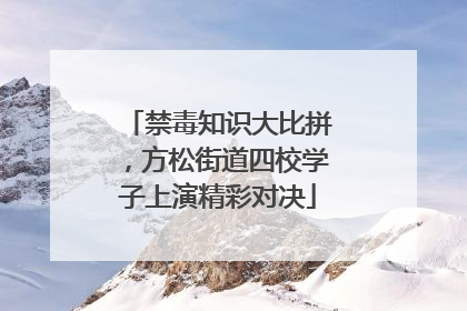 禁毒知识大比拼，方松街道四校学子上演精彩对决