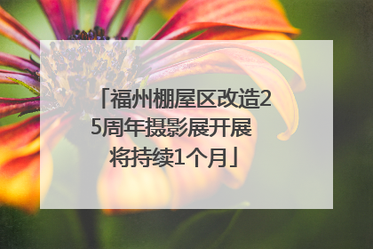福州棚屋区改造25周年摄影展开展 将持续1个月