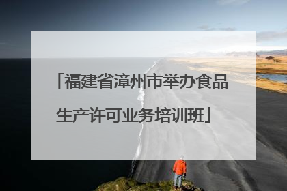 福建省漳州市举办食品生产许可业务培训班