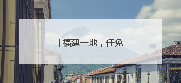 福建一地，任免多位正处级干部