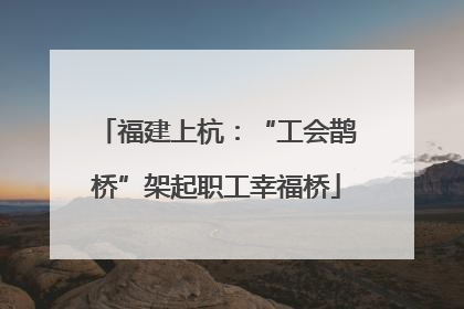 福建上杭：“工会鹊桥”架起职工幸福桥