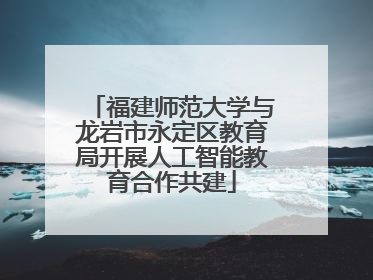 福建师范大学与龙岩市永定区教育局开展人工智能教育合作共建