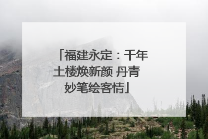 福建永定：千年土楼焕新颜 丹青妙笔绘客情