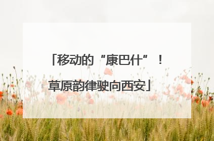 移动的“康巴什”！草原韵律驶向西安