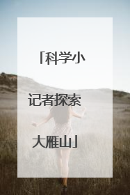 科学小记者探索大雁山
