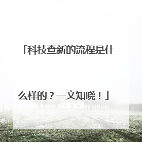 科技查新的流程是什么样的？一文知晓！