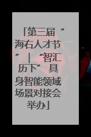 第三届“海右人才节”｜“智汇历下” 具身智能领域场景对接会举办