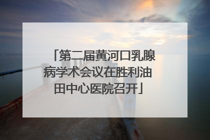 第二届黄河口乳腺病学术会议在胜利油田中心医院召开