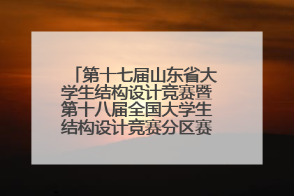 第十七届山东省大学生结构设计竞赛暨第十八届全国大学生结构设计竞赛分区赛在青岛举办