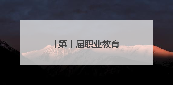 第十届职业教育和继续教育期刊改革发展论坛举办