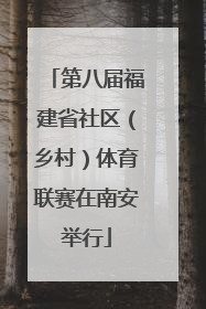 第八届福建省社区（乡村）体育联赛在南安举行
