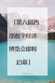 第六届西部数字经济博览会即将启幕