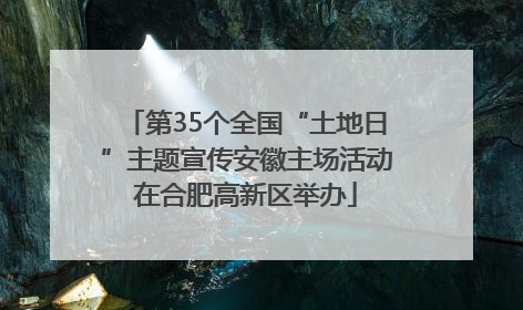 第35个全国“土地日”主题宣传安徽主场活动在合肥高新区举办