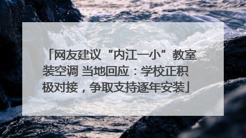 网友建议“内江一小”教室装空调 当地回应：学校正积极对接，争取支持逐年安装