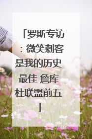 罗斯专访：微笑刺客是我的历史最佳 詹库杜联盟前五