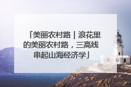 美丽农村路｜浪花里的美丽农村路，三高线串起山海经济学