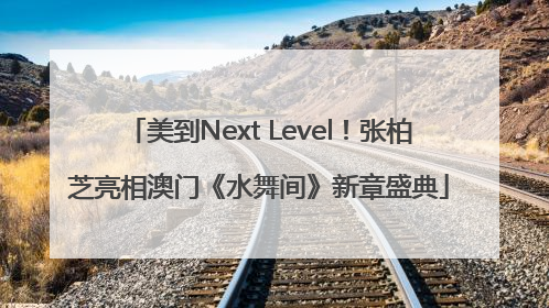 美到Next Level！张柏芝亮相澳门《水舞间》新章盛典