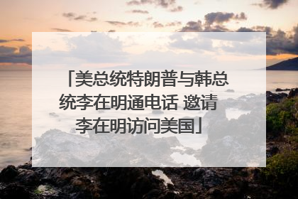 美总统特朗普与韩总统李在明通电话 邀请李在明访问美国