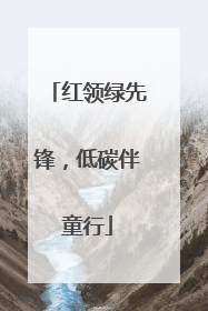 红领绿先锋，低碳伴童行