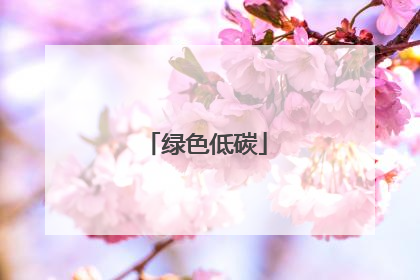 绿色低碳