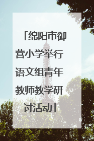 绵阳市御营小学举行语文组青年教师教学研讨活动