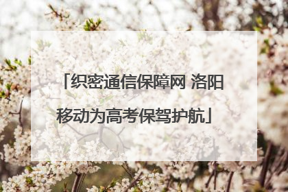 织密通信保障网 洛阳移动为高考保驾护航