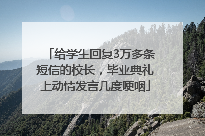 给学生回复3万多条短信的校长，毕业典礼上动情发言几度哽咽