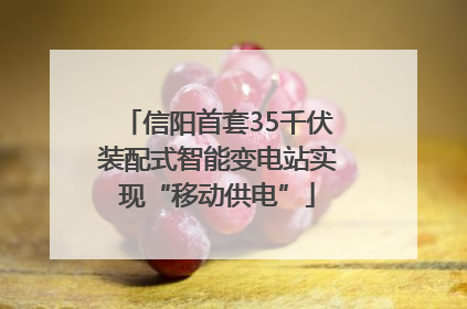 信阳首套35千伏装配式智能变电站实现“移动供电”