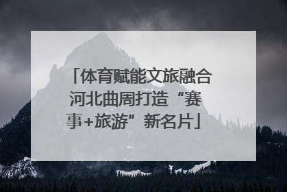 体育赋能文旅融合 河北曲周打造“赛事+旅游”新名片