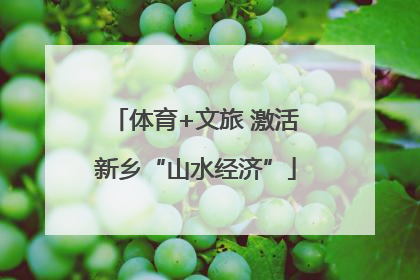 体育+文旅 激活新乡“山水经济”