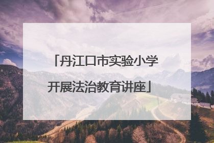 丹江口市实验小学开展法治教育讲座
