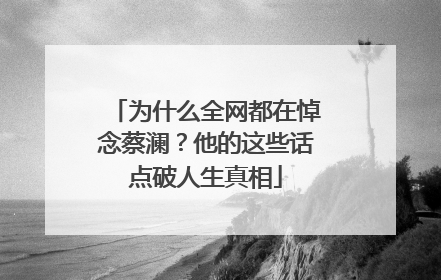 为什么全网都在悼念蔡澜？他的这些话点破人生真相