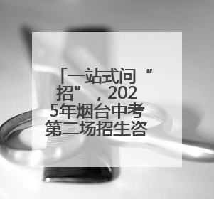 一站式问“招”，2025年烟台中考第二场招生咨询会火爆开幕