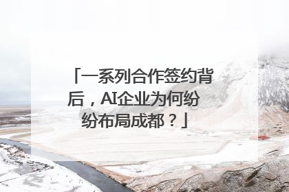 一系列合作签约背后，AI企业为何纷纷布局成都？