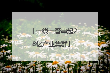 一线一管串起28亿产业集群